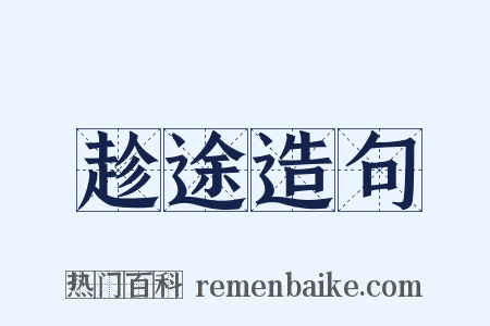 趁途造句是什么意思的图片